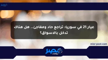 عيار 21 في سوريا: تراجع حاد ومفاجئ.. هل هناك تدخل بالأسواق؟